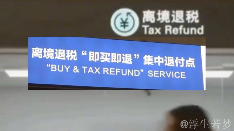 中国在全国推广境外旅客购物离境退税“即买即退”